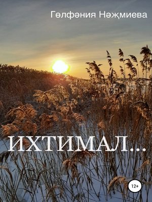 cover image of Ихтимал...